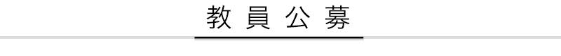 教員公募