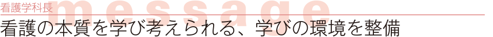 教育計画部長 message 東海大学医学部医学科が目指す「良医育成」