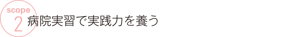 SCOPE 1 充実したカリキュラムと学びの環境