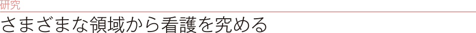 研究 さまざまな領域から看護を極める