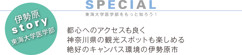 伊勢原STORY 東海大学医学部