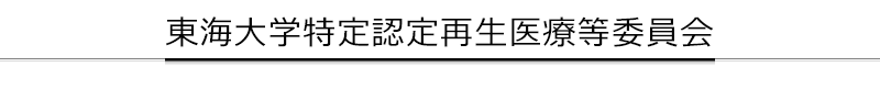 特定認定再生医療等委員会